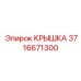 Крышка для редуктора буровой коронки Epiroc 3716671300