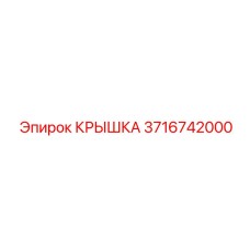 3716742000 Cover Epiroc
