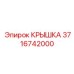 3716742000 Cover Epiroc