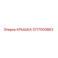 3717003863 КРЫШКА Epiroc