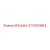 3717003863 КРЫШКА Epiroc