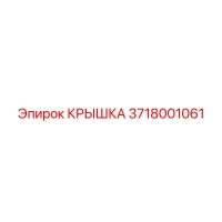 3718001061 КРЫШКА Epiroc