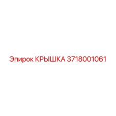 3718001061 КРЫШКА Epiroc