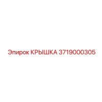 3719000305 КРЫШКА Epiroc