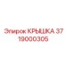 3719000305 КРЫШКА Epiroc