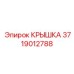 Пневматическая крышка Epiroc 3719012788