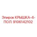 Оригинальная крышка Epiroc артикул 9106142102