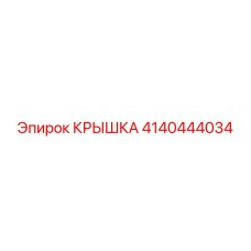 Фото крышки Epiroc артикул 4140444034