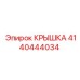 Фото крышки Epiroc артикул 4140444034