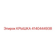 Алюминиевая крышка 4140444938 для техники Epiroc