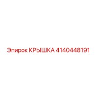 4140448191 КРЫШКА Эпирок (Epiroc)