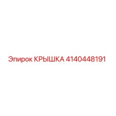4140448191 КРЫШКА Эпирок (Epiroc)