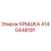 4140448191 КРЫШКА Эпирок (Epiroc)