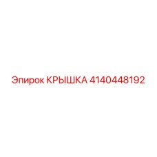 4140448192 КРЫШКА Эпирок (Epiroc)
