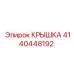 4140448192 КРЫШКА Эпирок (Epiroc)