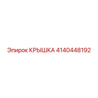 4140448192 КРЫШКА Epiroc