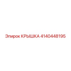 4140448195 КРЫШКА Эпирок (Epiroc)