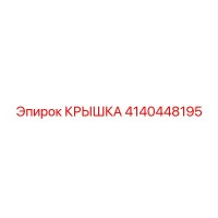 4140448195 КРЫШКА Epiroc
