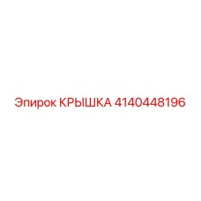 4140448196 КРЫШКА Epiroc