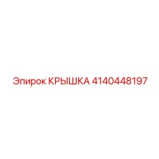 4140448197 КРЫШКА Эпирок (Epiroc)