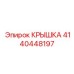 4140448197 КРЫШКА Epiroc
