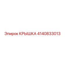 4140833013 КРЫШКА Эпирок (Epiroc)