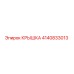 4140833013 КРЫШКА Эпирок (Epiroc)