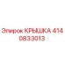 4140833013 КРЫШКА Эпирок (Epiroc)