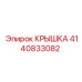 4140833082 КРЫШКА Эпирок (Epiroc)
