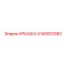 4140833083 КРЫШКА Эпирок (Epiroc)