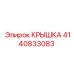 4140833083 КРЫШКА Эпирок (Epiroc)