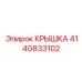 4140833102 КРЫШКА Эпирок (Epiroc)