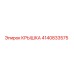 4140833575 КРЫШКА Epiroc