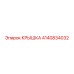 4140834032 КРЫШКА Epiroc
