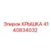 4140834032 КРЫШКА Epiroc