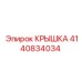 4140834034 КРЫШКА Epiroc