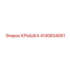 4140834061 КРЫШКА Epiroc