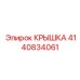 4140834061 КРЫШКА Epiroc