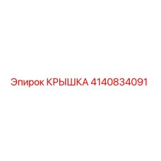 4140834091 КРЫШКА Epiroc