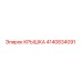 4140834091 КРЫШКА Epiroc