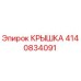 4140834091 КРЫШКА Epiroc
