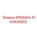 4140836502 КРЫШКА Epiroc