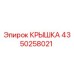 4350258021 КРЫШКА Эпирок