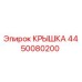 4450080200 Крышка Epiroc