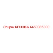 4450086300 Крышка Epiroc