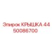 4450086700 Крышка Epiroc