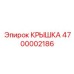 4700002186 Крышка Epiroc
