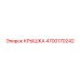 4700170242 КРЫШКА Epiroc