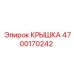 4700170242 КРЫШКА Epiroc