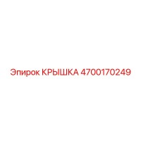 4700170249 КРЫШКА Epiroc